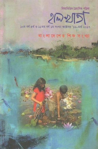 [984-2035] হালখাতা: বাংলাদেশের শিশু সংখ্যা, অক্টেবর ১৬-মার্চ ২০১৭