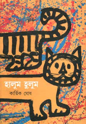 [984-2040] হালুম হালুম