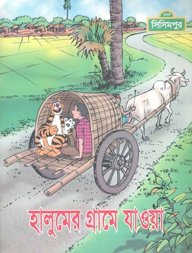 [9789849195078-2] হালুমের গ্রামে যাওয়া