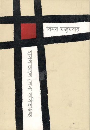 [9789849102687-1] হাসপাতালে লেখা কবিতাগুচ্ছ