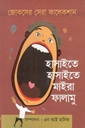 হাসাইতে হাসাইতে মাইরা ফালামু
