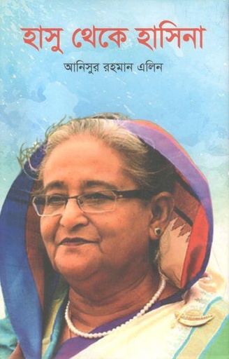 [9729849544951-1] হাসু থেকে হাসিনা