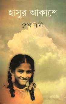 [9847012008621-1] হাসুর আকাশে