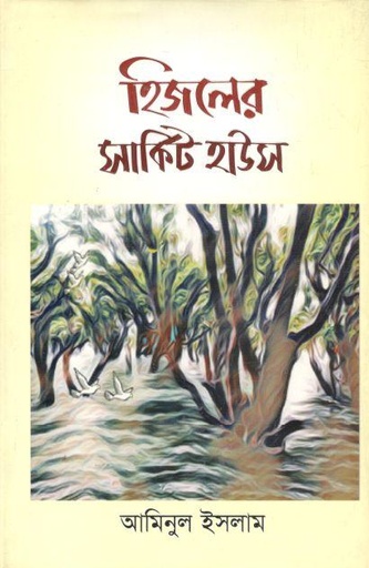 [9789843503916-1] হিজলের সার্কিট হাউস
