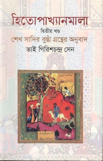 [9844382165-2] হিতোপাখ্যানমালা : খণ্ড ২