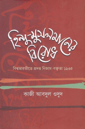 [9789849636984-1] হিন্দু-মুসলমানের বিরোধ : বিশ্বভারতীতে প্রদত্ত নিজাম বক্তৃতা ১৯৩৫
