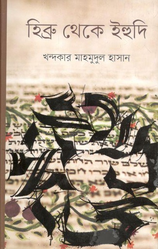 [9847012004166-1] হিব্রু থেকে ইহুদি