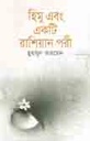 হিমু এবং একটি রাশিয়ান পরী