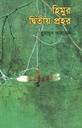 হিমুর দ্বিতীয় প্রহর