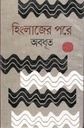 হিংলাজের পরে