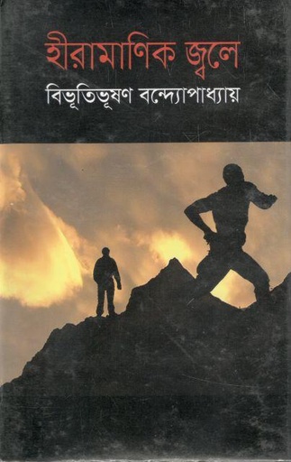 [9789849230786-1] হীরামাণিক জ্বলে
