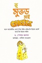 হু মুভড মাই চিজ : অ্যান অ্যামেইজিং ওয়ে টু ডিল উইথ চেঞ্জ (শব্দশৈলী)