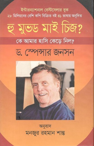 [9789849134450-1] হু মুভড মাই চিজ? : কে আমার হাসি কেড়ে নিল