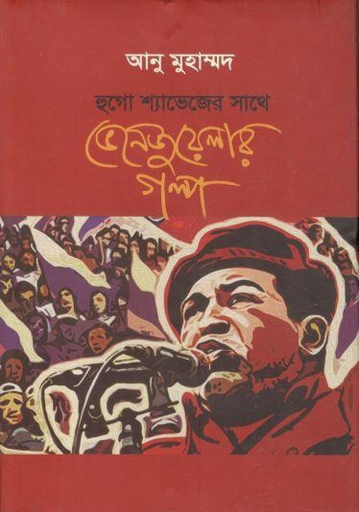 [9789849498995-1] হুগো শ্যাভেজের সাথে ভেনেজুয়েলার গল্প