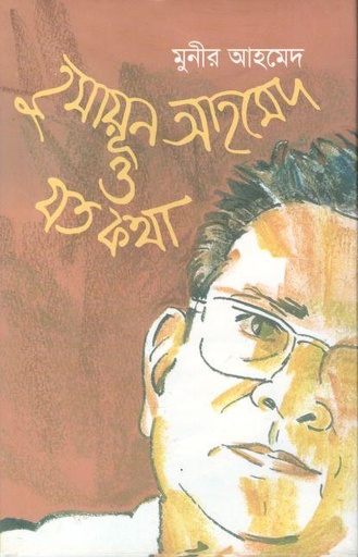 [9789845021036-1] হুমায়ূন আহমেদ ও যত কথা