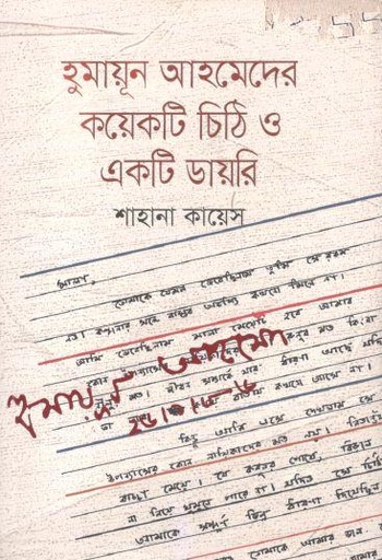 [9789845021210-1] হুমায়ূন আহমেদের কয়েকটি চিঠি ও একটি ডায়েরী