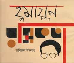 [9789844291195-1] হুমায়ূন রসিকতা