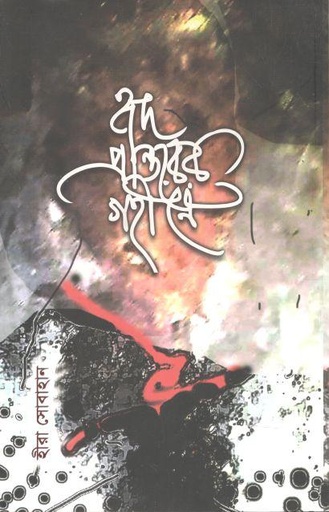 [9789849463726-1] হৃদ প্রান্তরের গহীনে