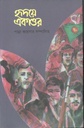 হৃদয়ে একাত্তর : খন্ড ২