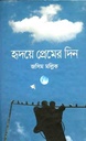 হৃদয়ে প্রেমের দিন