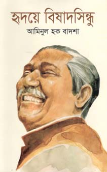 [9789849079740-1] হৃদয়ে বিষাদসিন্ধু