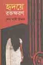 হৃদয়ে রক্তক্ষরণ