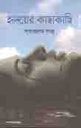 হৃদয়ের কাছাকাছি