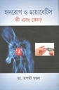 হৃদরোগ ও ডায়াবেটিস কী এবং কেন?