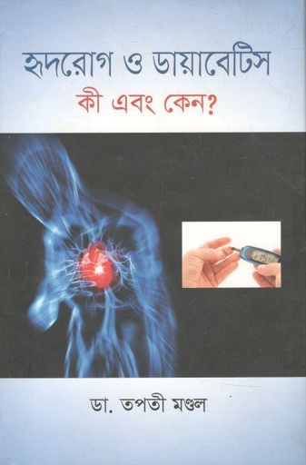 [9789849119975-1] হৃদরোগ ও ডায়াবেটিস কী এবং কেন?