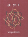 হে প্রেম