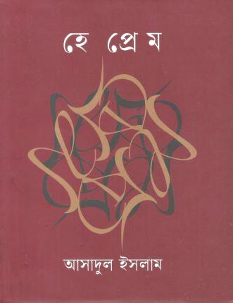 [9789849791300-1] হে প্রেম