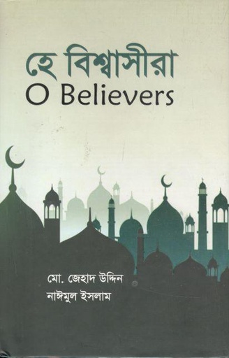 [9789849193487-1] হে বিশ্বাসীরা