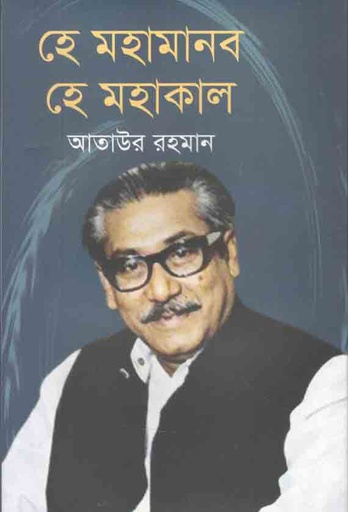 [9789848131121-1] হে মহামানব হে মহাকাল