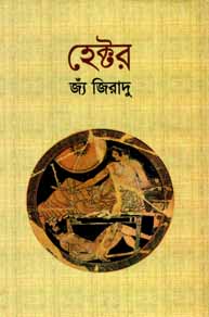 [9841800701-1] হেক্টর (জ্য জিরাদু) (বিএসেকে)