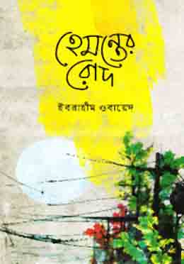 [9789844327870-1] হেমন্তের রোদ
