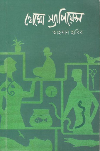 [9789849449010-1] হোমো স্যাপিয়েন্স