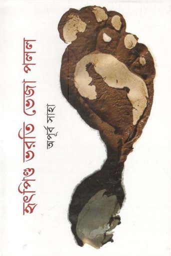 [9789844291850-1] হ্ৎপিণ্ড ভরতি ভেজা পলল