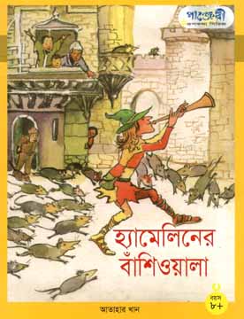 [9789846340457-1] হ্যামেলিনের বাঁশিওয়ালা (পাঞ্জেরী)
