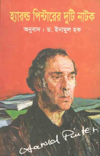 [9789849199632-1] হ্যারল্ড পিন্টারের দুটি নাটক