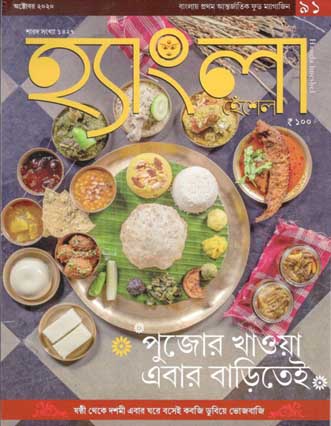 [984-2042] হ্যাংলা হেঁশেল : অক্টোবর ২০২০