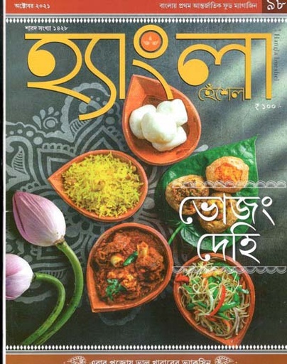 [984-2043] হ্যাংলা হেঁশেল : অক্টোবর ২০২১ (শারদ সংখ্যা ১৪২৮)