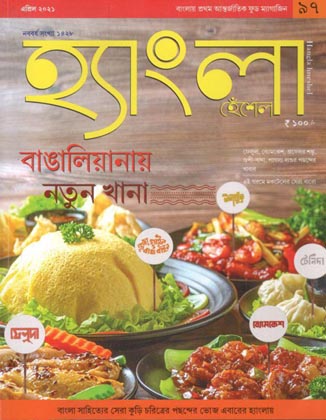 [984-2044] হ্যাংলা হেঁশেল : এপ্রিল ২০২১