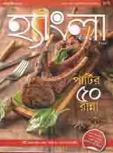 [984-2046] হ্যাংলা হেঁশেল : জানুয়ারী ২০২০