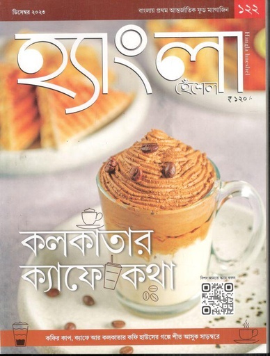 [984-2050] হ্যাংলা হেঁশেল : ডিসেম্বর ২০২৩