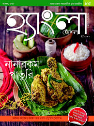 [984-2051] হ্যাংলা হেঁশেল : নভেম্বর ২০১৯