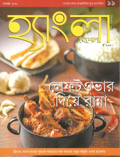 [984-2052] হ্যাংলা হেঁশেল : নভেম্বর ২০২১