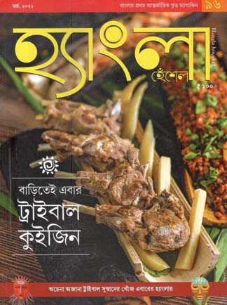 [984-2054] হ্যাংলা হেঁশেল : মার্চ ২০২১
