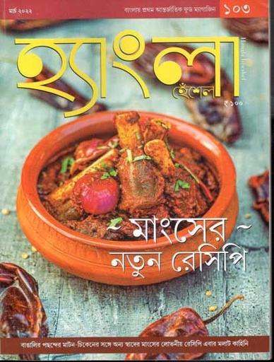 [984-2055] হ্যাংলা হেঁশেল : মার্চ ২০২২