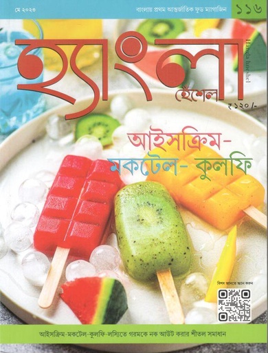 [984-2056] হ্যাংলা হেঁশেল : মে ২০২৩
