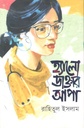 হ্যালো ডাক্তার আপা